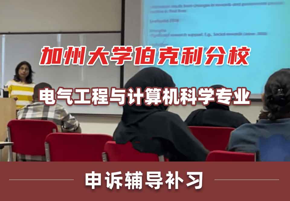 加州大学伯克利分校Berkeley电气工程与计算机科学申诉辅导补习补课