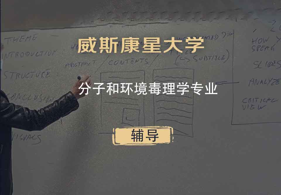 威斯康星大学WISC分子和环境毒理学辅导