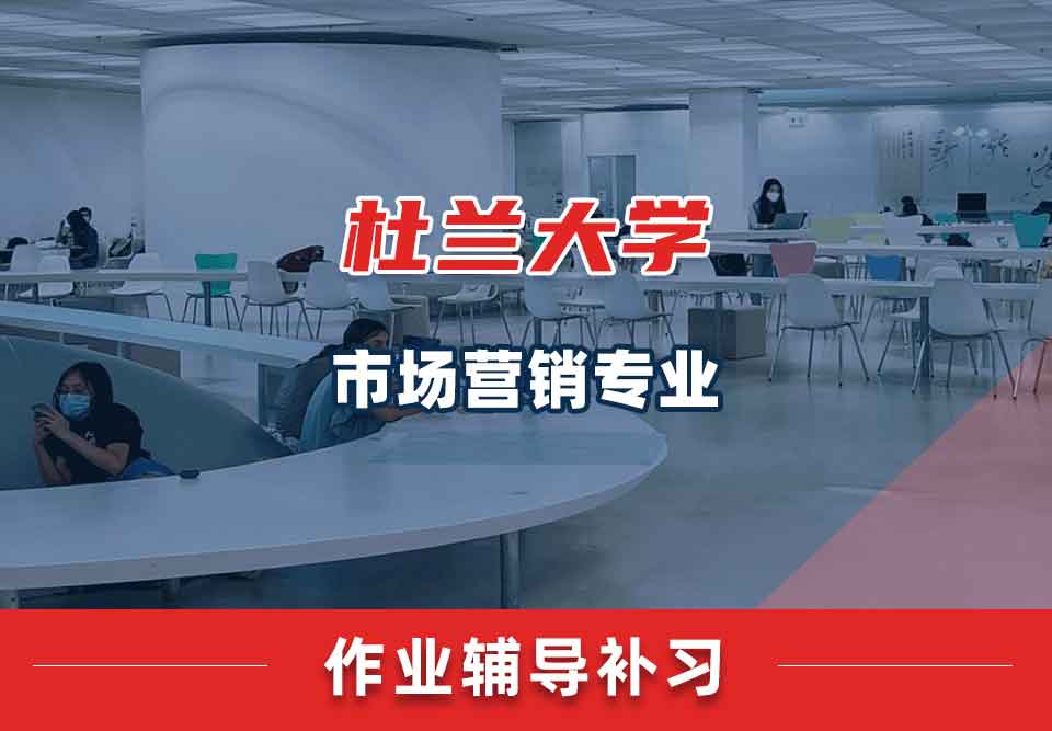 杜兰大学市场营销作业辅导补习补课