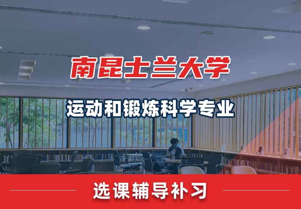 南昆士兰大学USQ运动和锻炼科学选课辅导补习补课
