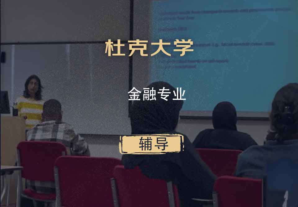 杜克大学Duke金融辅导