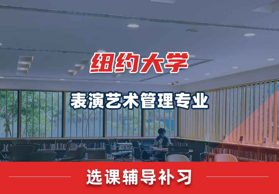 纽约大学NYU表演艺术管理选课辅导补习补课