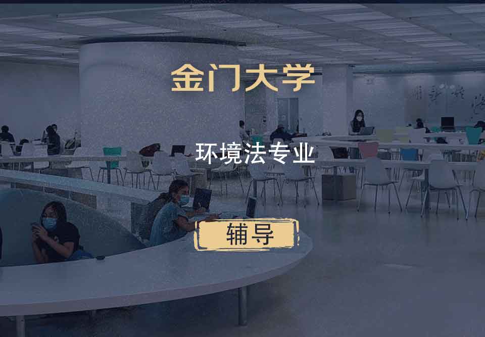 金门大学GGU环境法辅导