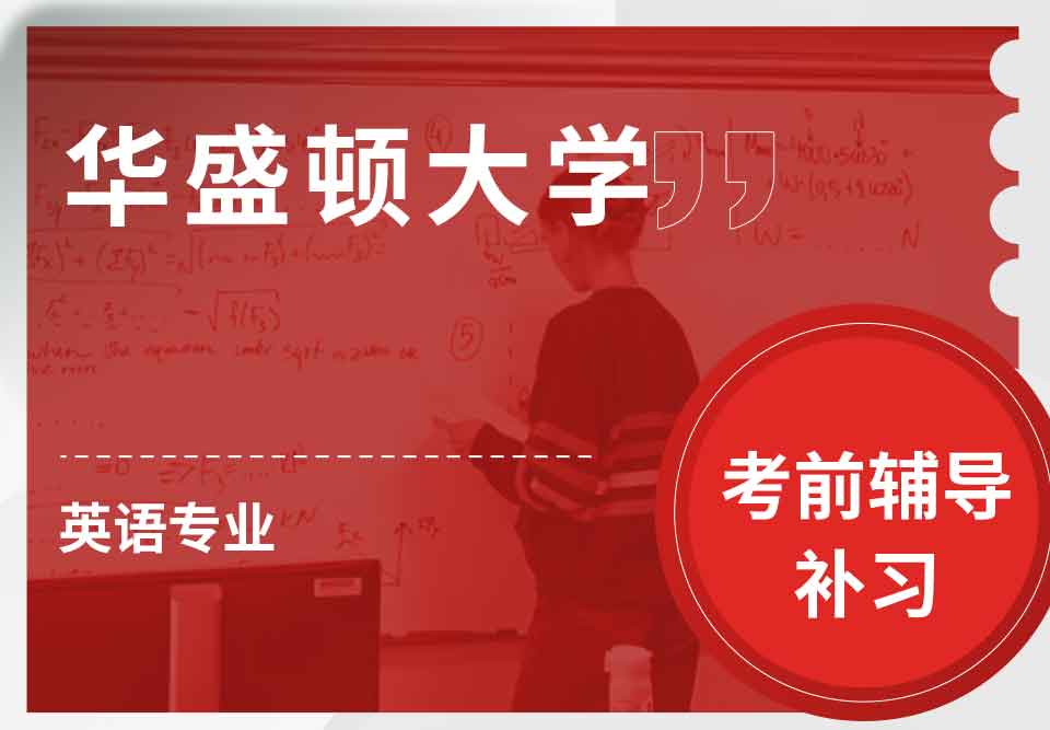 华盛顿大学UW英语考前辅导补习补课