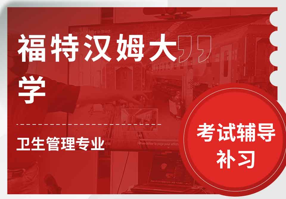 福特汉姆大学FU卫生管理考试辅导补习补课