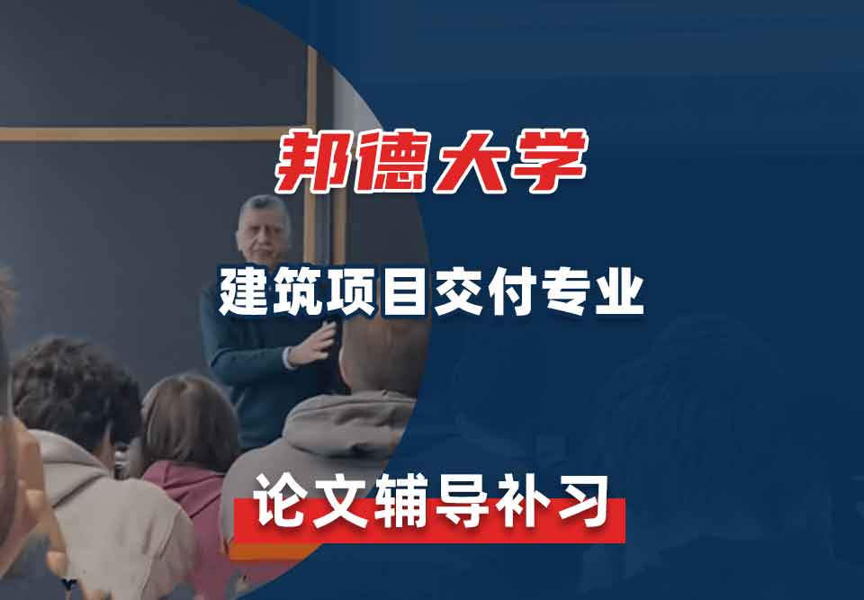邦德大学BU建筑项目交付论文辅导补习补课