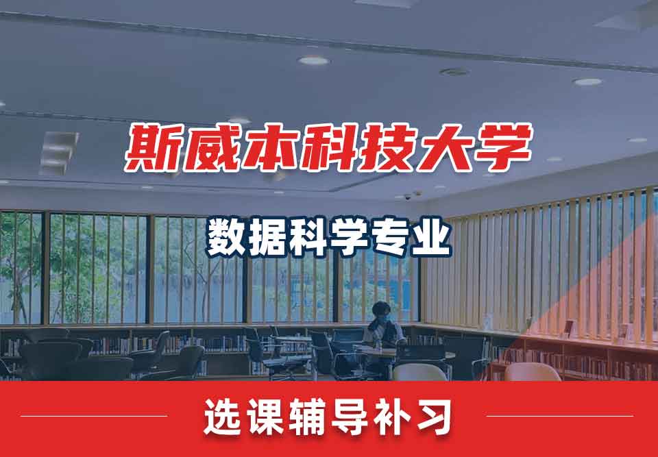 斯威本科技大学SUT数据科学选课辅导补习补课