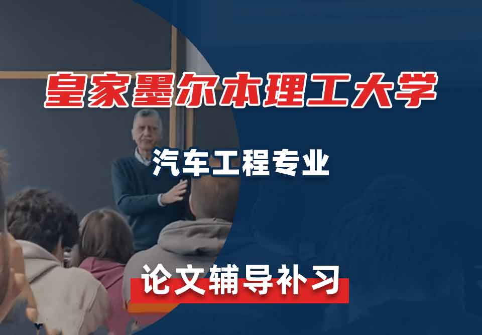 皇家墨尔本理工大学RMIT汽车工程论文辅导补习补课