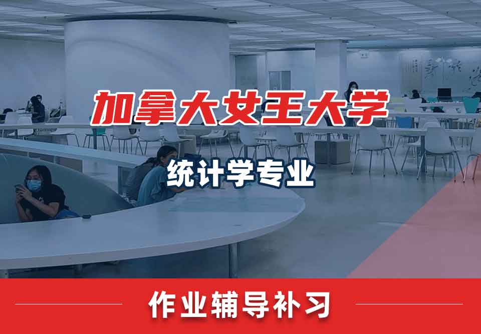 加拿大女王大学QEA统计学专业作业辅导补习补课
