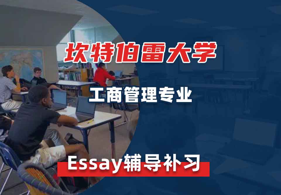 坎特伯雷大学UC工商管理Essay辅导补习补课