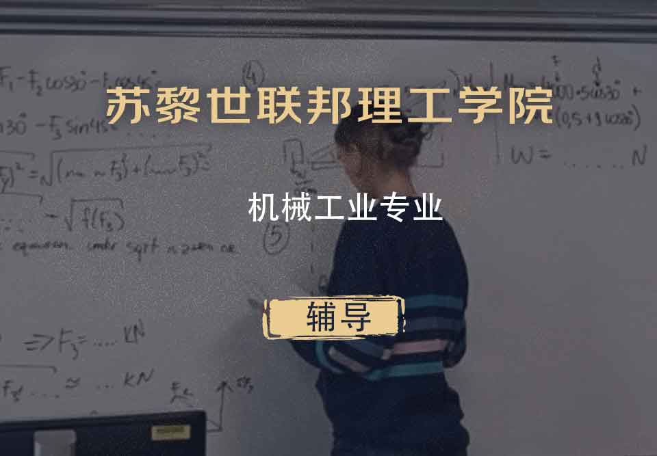 苏黎世联邦理工学院ETH机械工业辅导