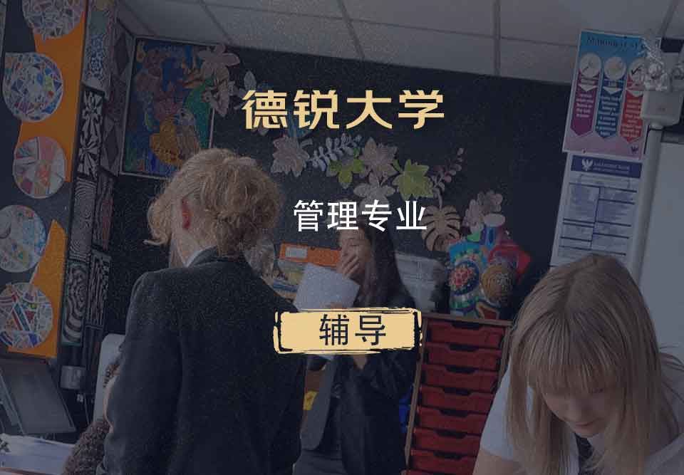 德锐大学管理辅导