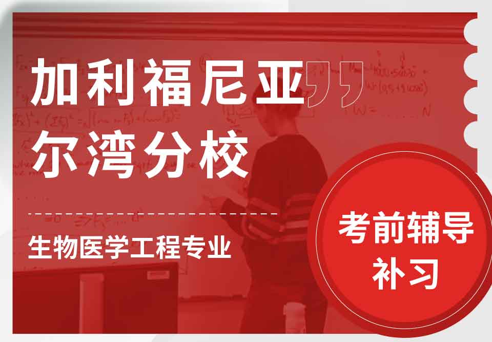 加利福尼亚尔湾分校UCI生物医学工程考前辅导补习补课