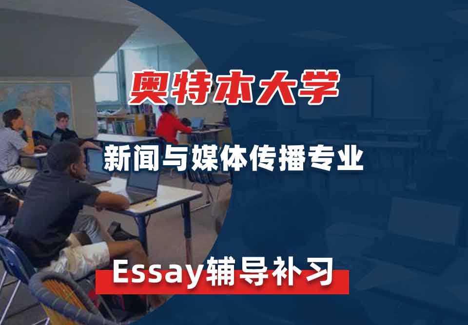 奥特本大学AU新闻与媒体传播Essay辅导补习补课