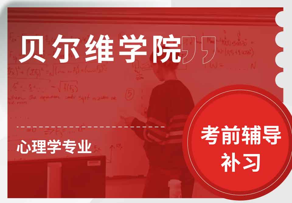 贝尔维学院BC心理学考前辅导补习补课