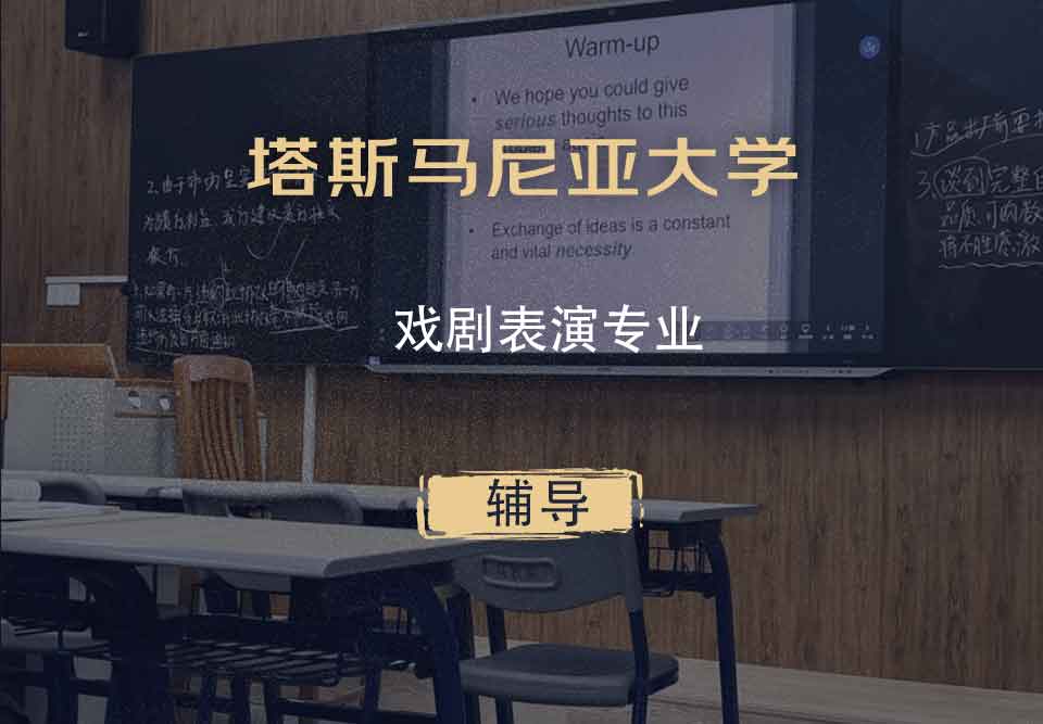 塔斯马尼亚大学UTAS戏剧表演辅导
