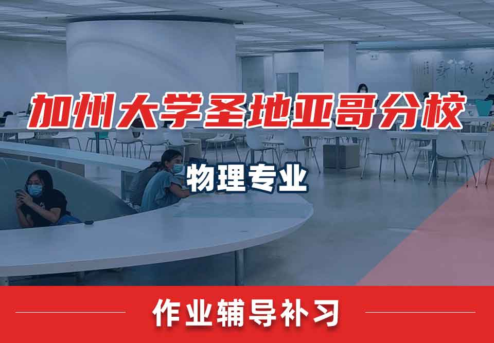 加州大学圣地亚哥分校UCSD物理作业辅导补习补课
