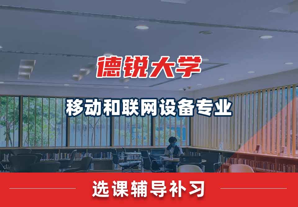 德锐大学移动和联网设备选课辅导补习补课