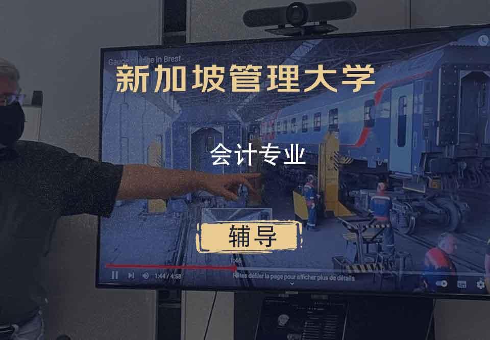 新加坡管理大学SMU会计辅导