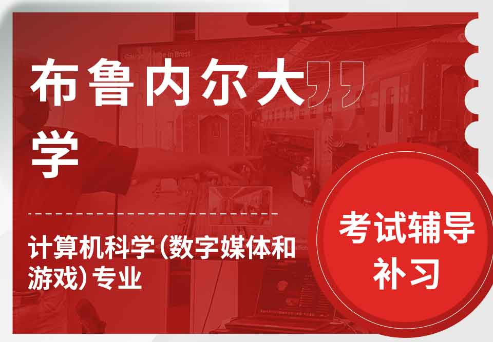 布鲁内尔大学Brunel计算机科学（数字媒体和游戏）考试辅导补习补课