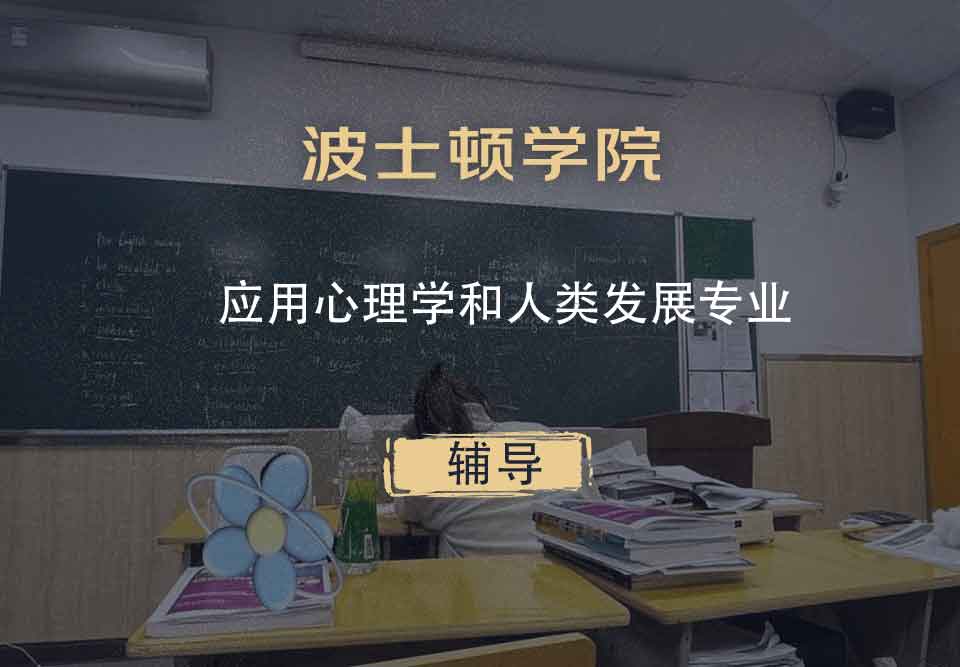 波士顿学院BC应用心理学和人类发展辅导