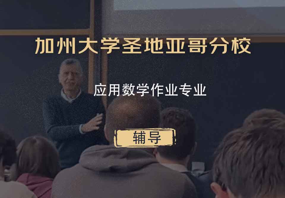 加州大学圣地亚哥分校UCSD应用数学作业辅导