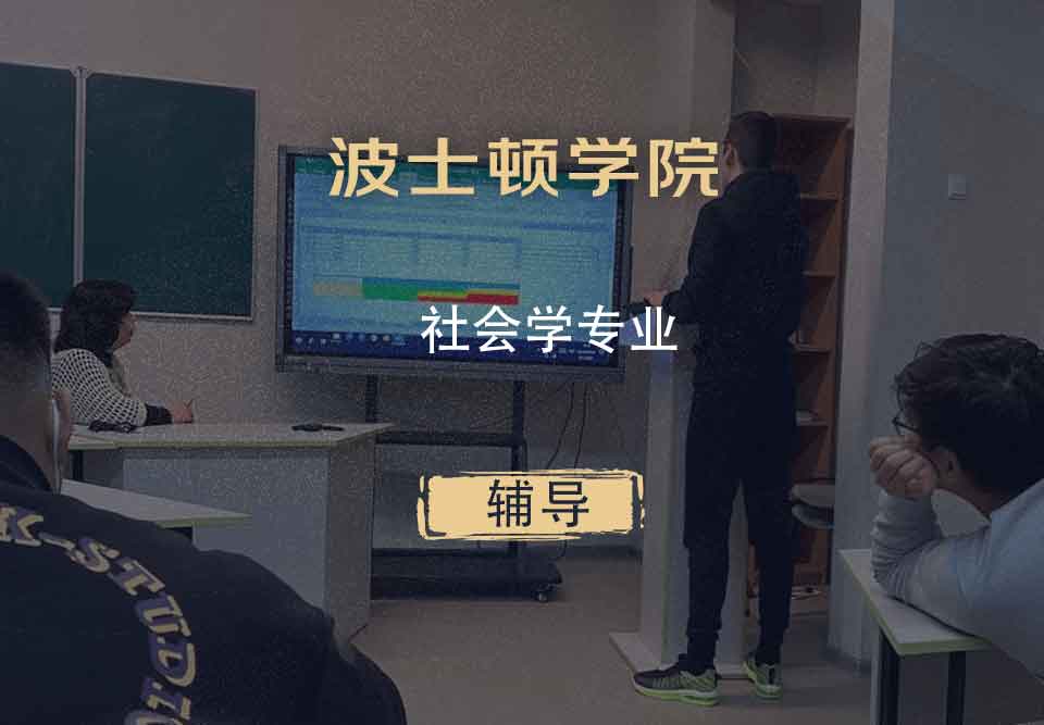 波士顿学院BC社会学辅导