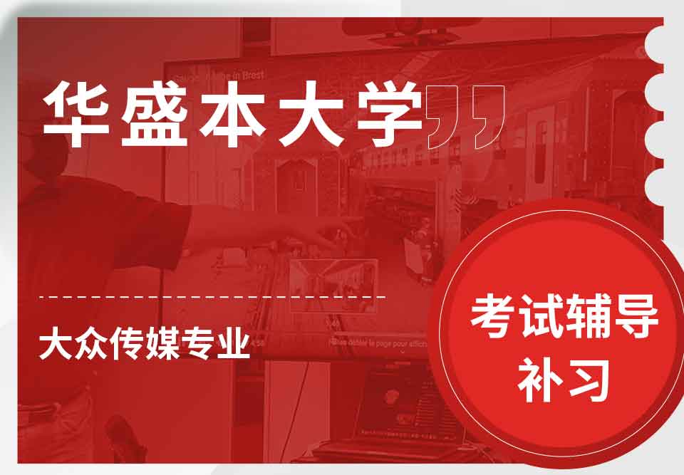 华盛本大学UW大众传媒考试辅导补习补课