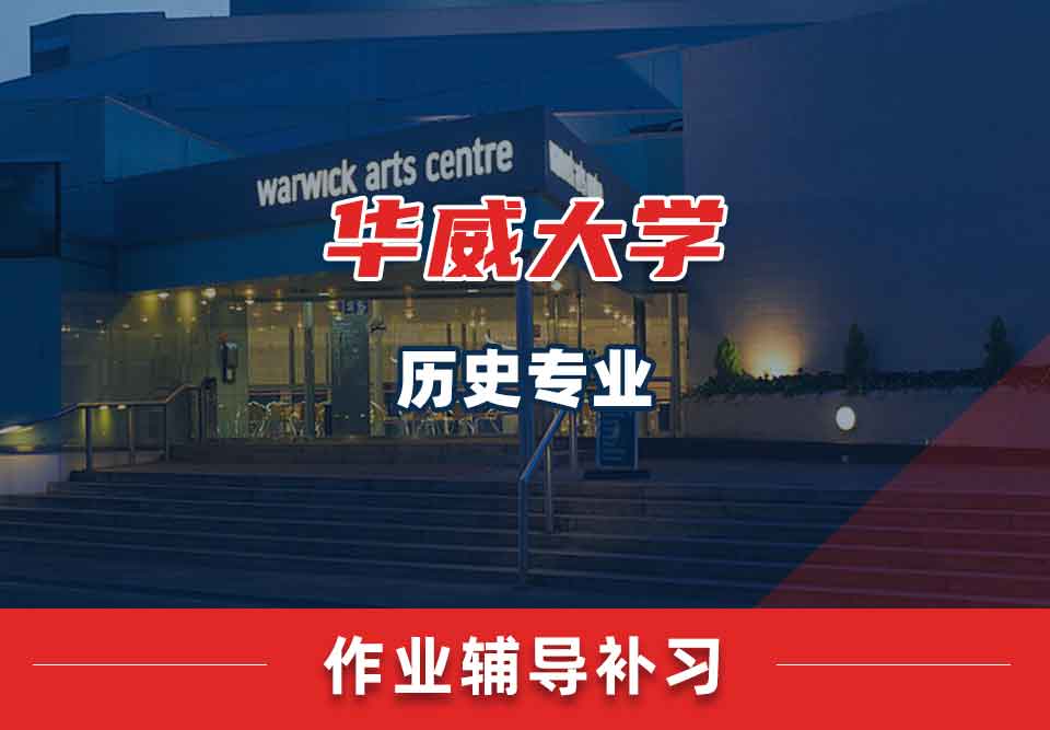 留学生作业辅导丨怎样高效完成华威历史专业的作业？
