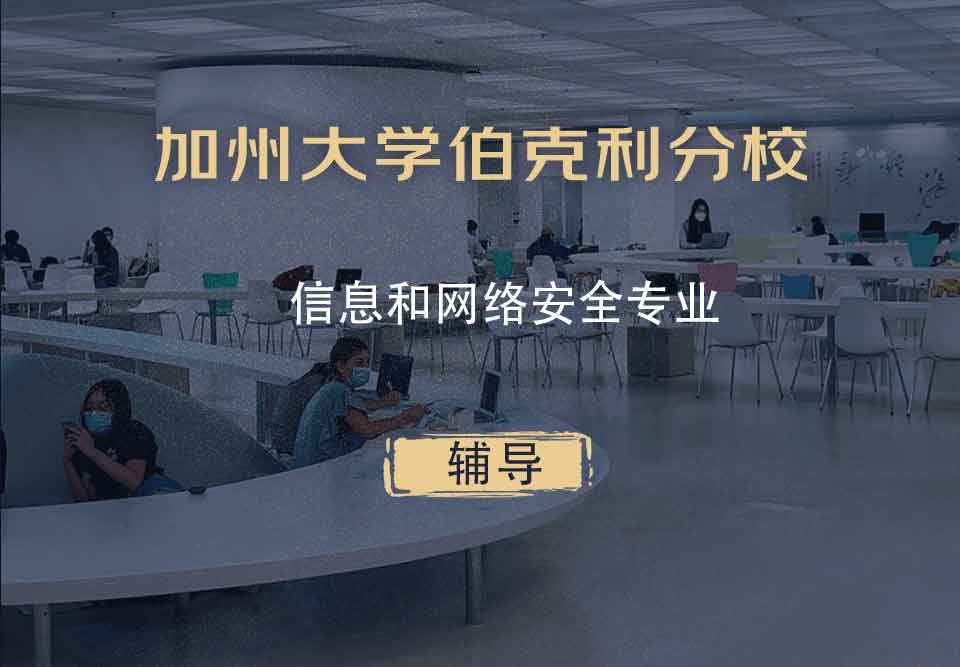 加州大学伯克利分校Berkeley信息和网络安全辅导