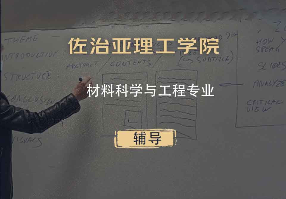 佐治亚理工学院Gatech材料科学与工程辅导