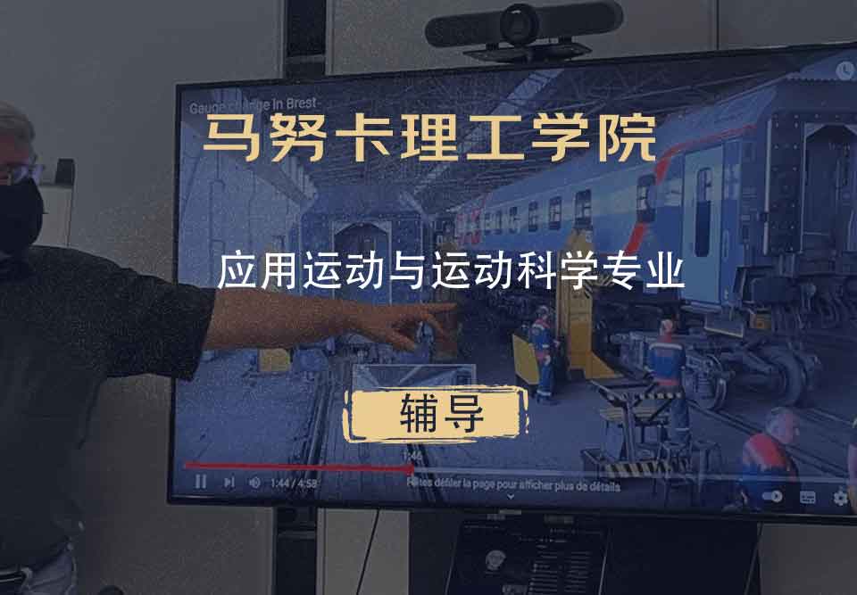 马努卡理工学院MIT应用运动与运动科学辅导