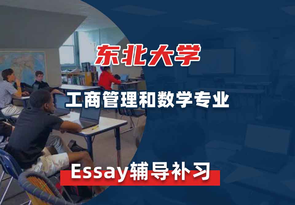 东北大学NEU工商管理和数学Essay辅导补习补课