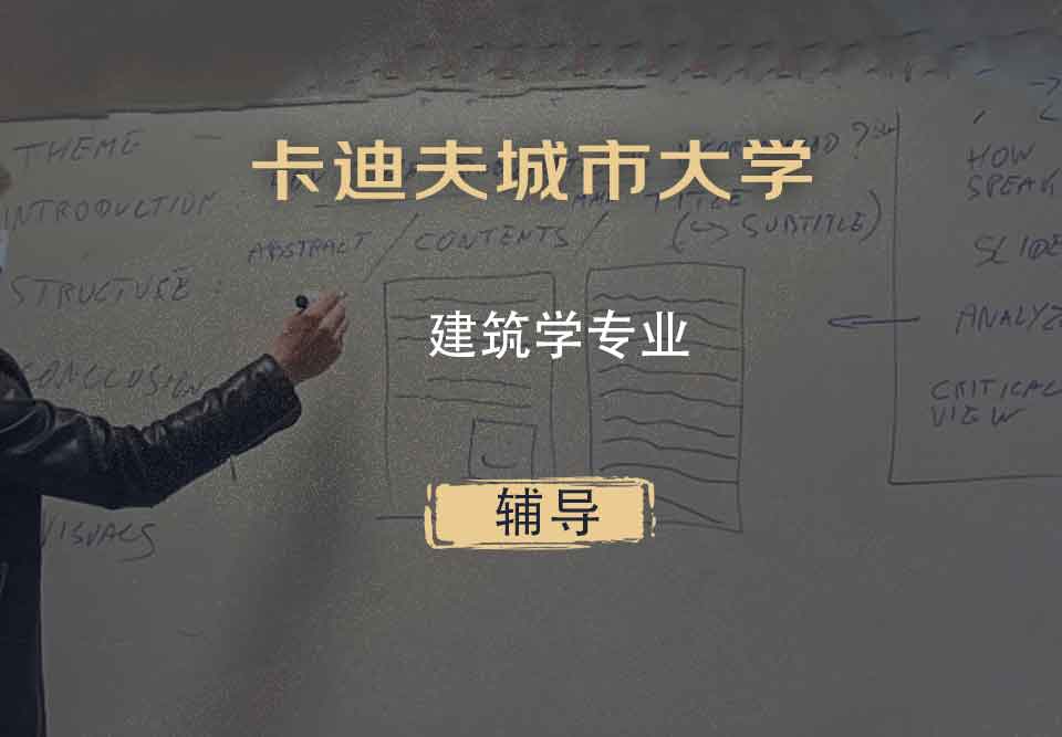 卡迪夫城市大学UWIC建筑学辅导