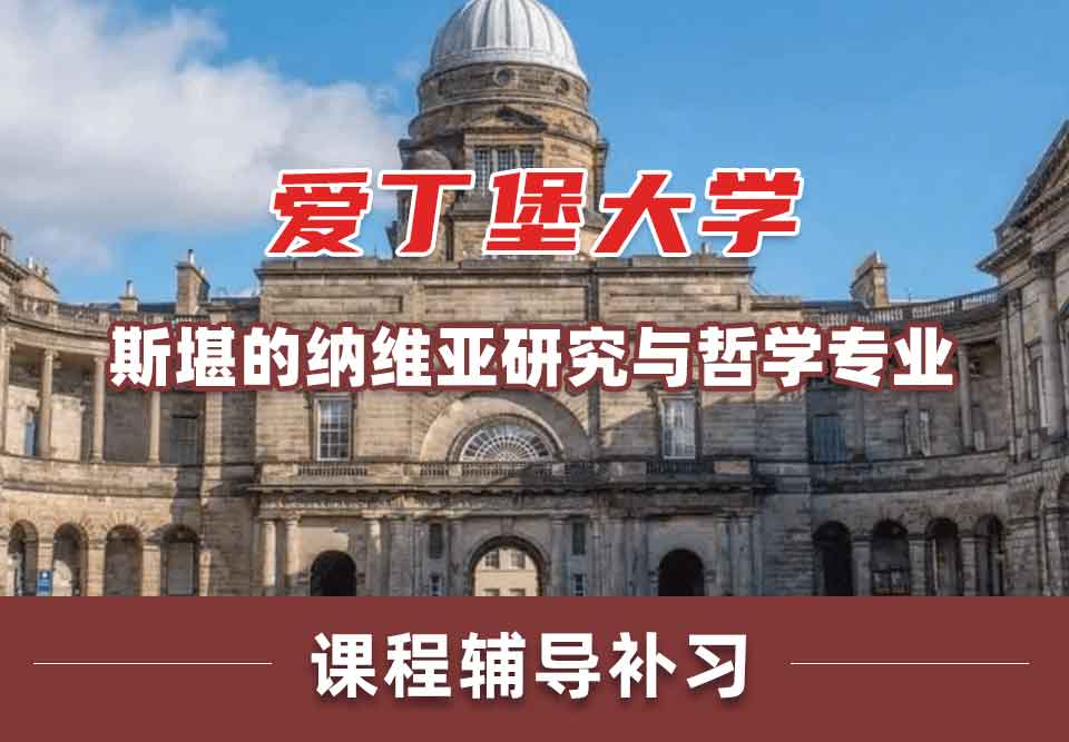 留学生学术辅导丨爱大斯堪的纳维亚研究与哲学专业的发展前景好吗？