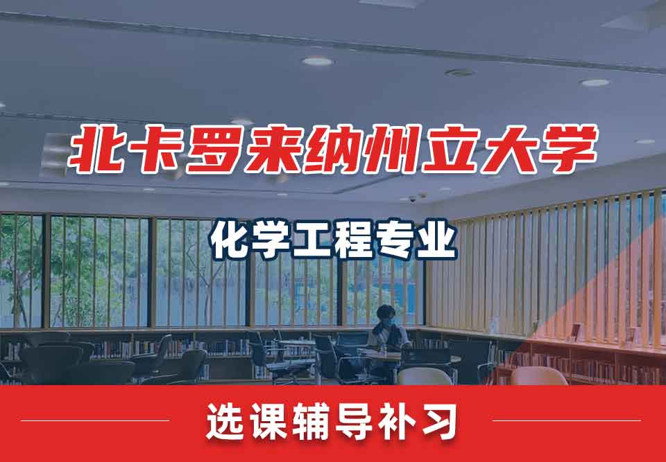 北卡罗来纳州立大学NCSU化学工程选课辅导补习补课