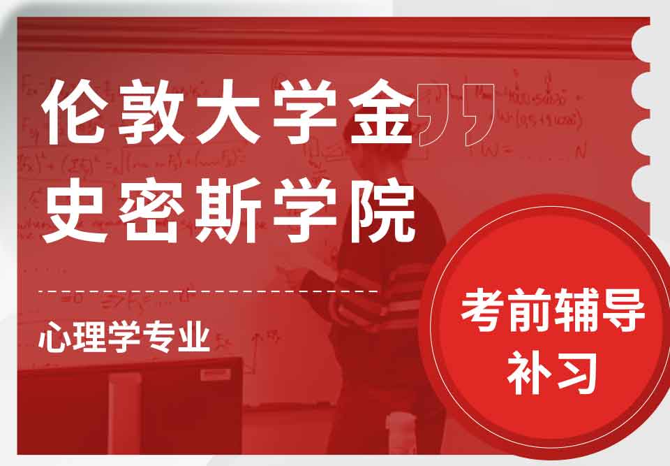 伦敦大学金史密斯学院心理学考前辅导补习补课