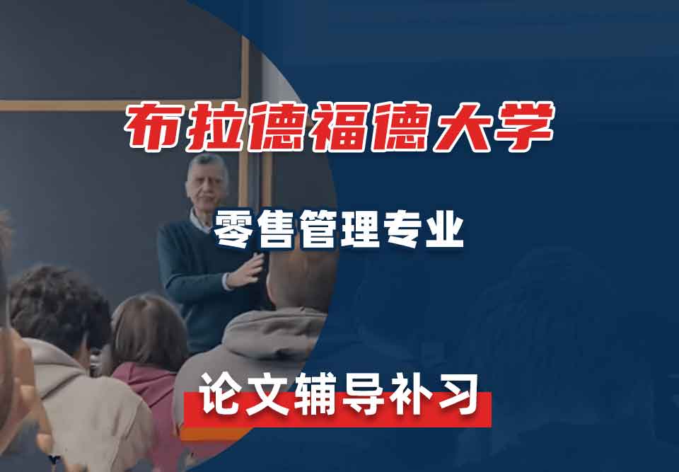 布拉德福德大学UOB零售管理论文辅导补习补课