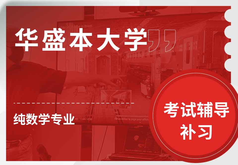 华盛本大学UW纯数学考试辅导补习补课