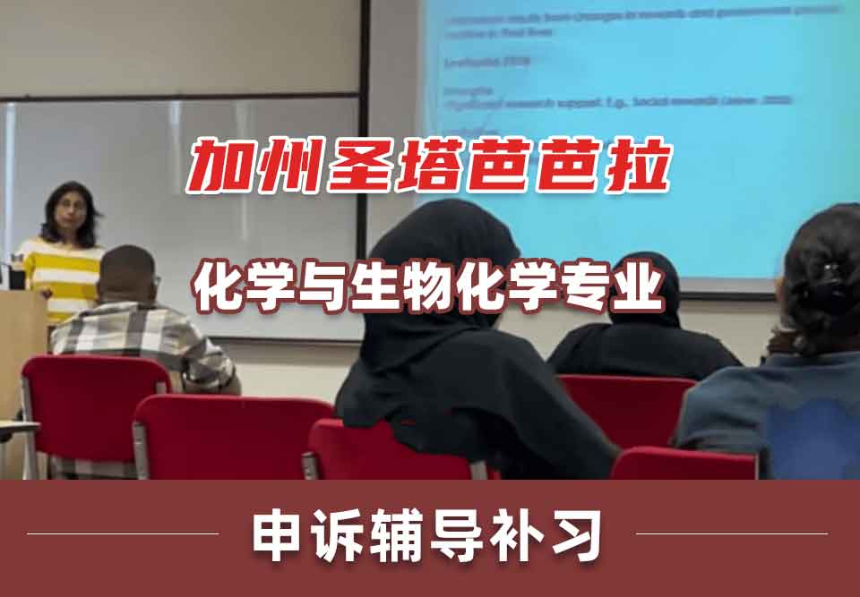 加州圣塔芭芭拉UCSB化学与生物化学申诉辅导补习补课