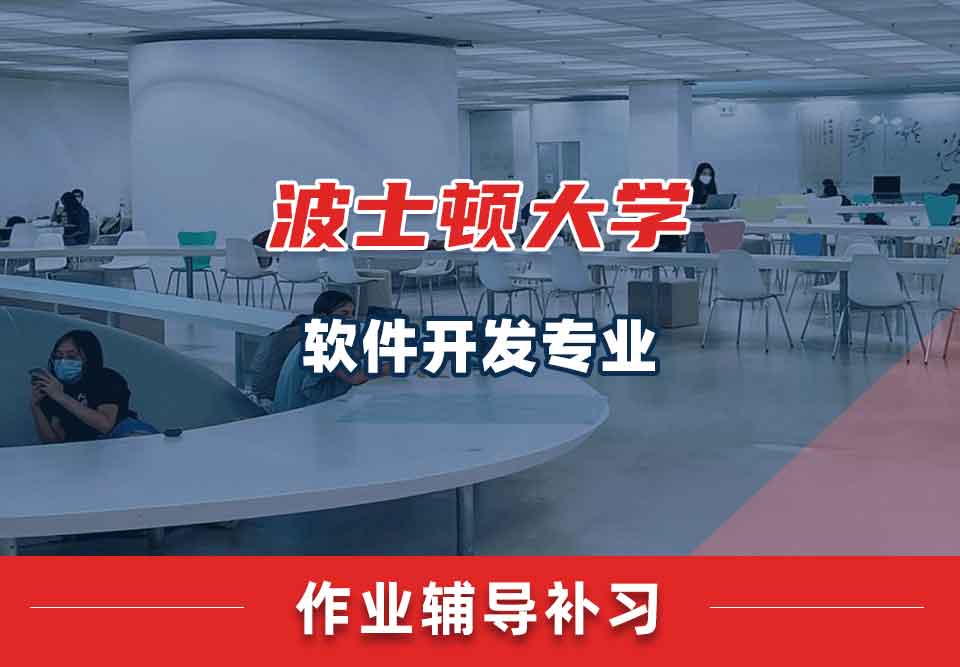 波士顿大学BU软件开发作业辅导补习补课