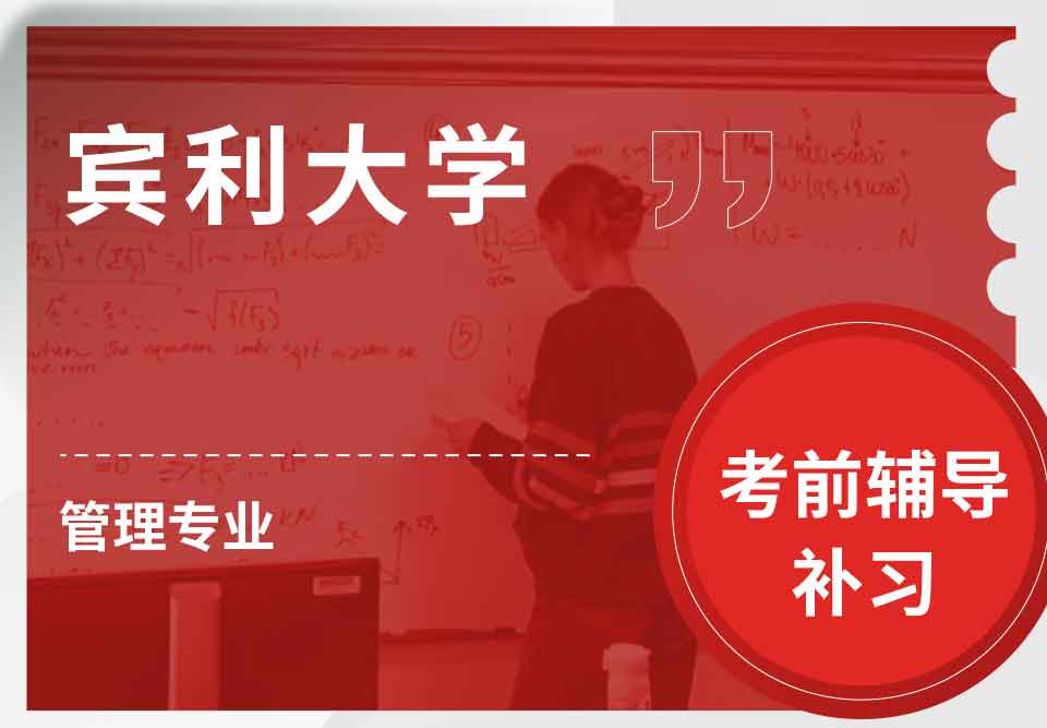 宾利大学Upenn管理考前辅导补习补课