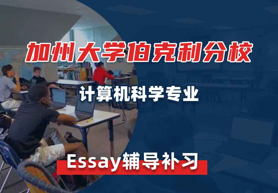 加州大学Berkeley伯克利分校计算机科学Essay辅导补习补课
