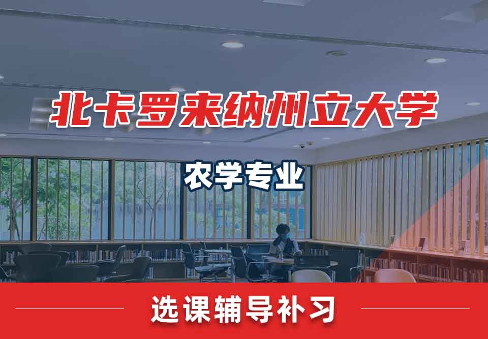 北卡罗来纳州立大学NCSU农学选课辅导补习补课