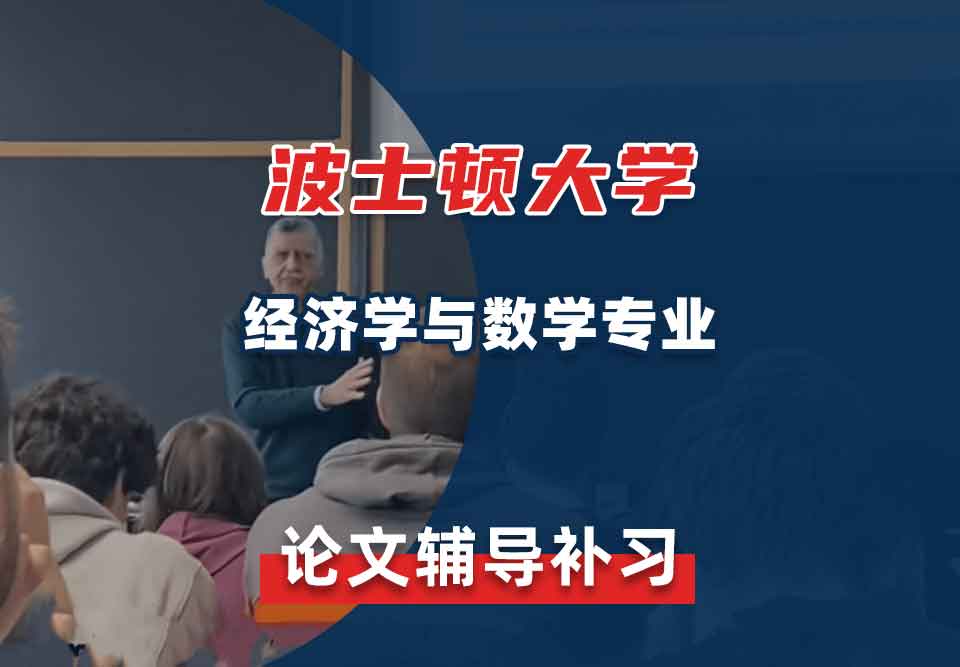 波士顿大学BU经济学与数学论文辅导补习补课