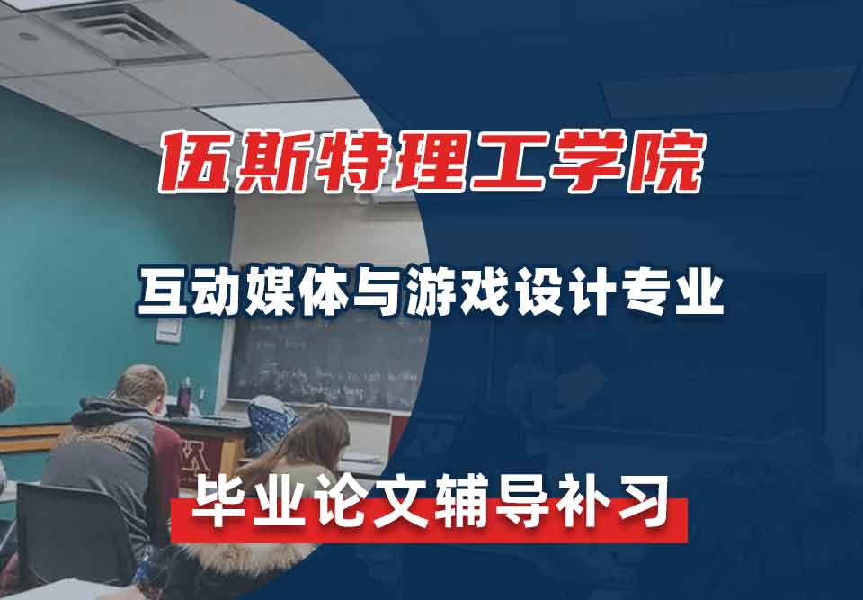 伍斯特理工学院WPI互动媒体与游戏设计毕业论文辅导补习补课