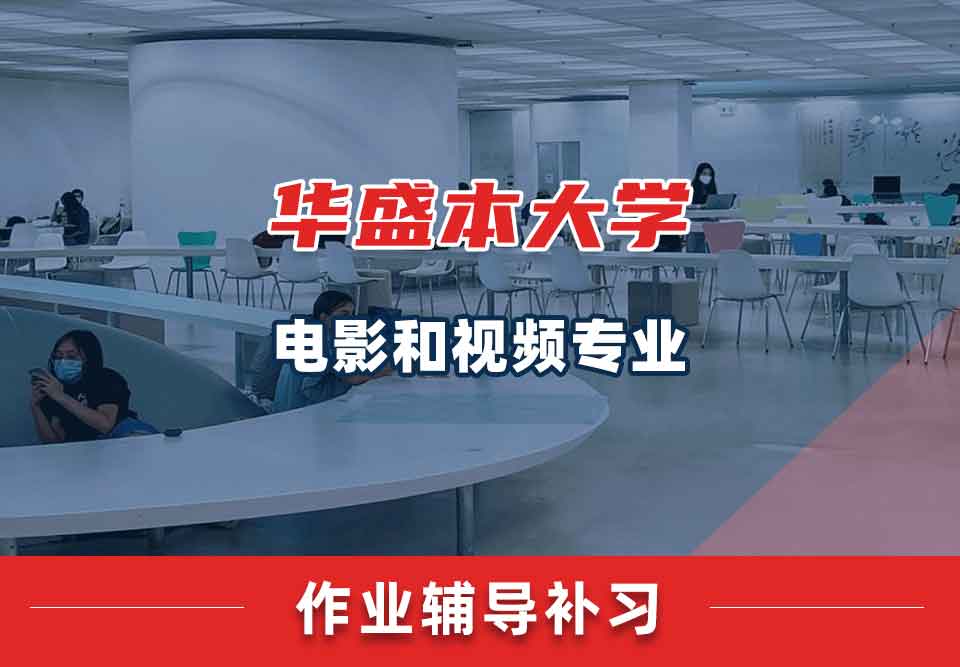 华盛本大学UW电影和视频作业辅导补习补课