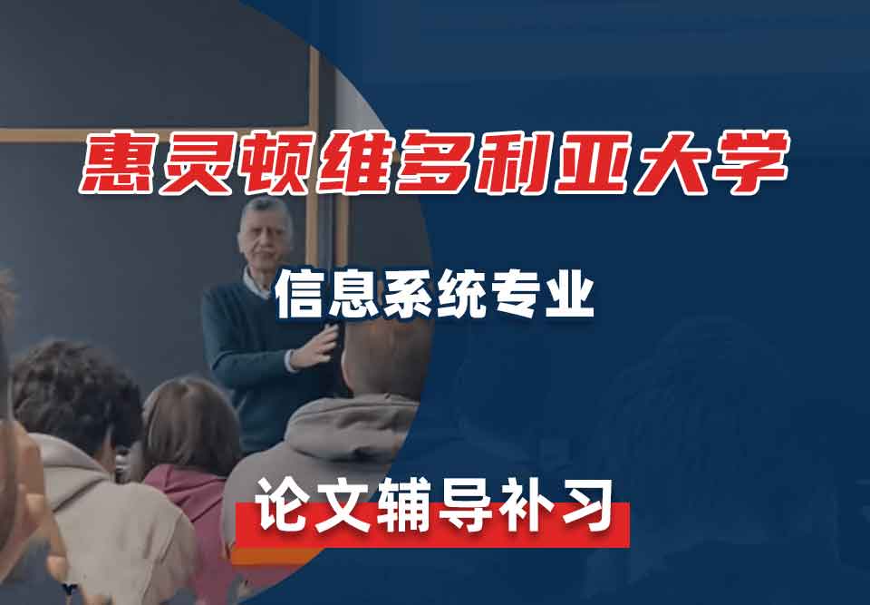 惠灵顿维多利亚大学VUW信息系统论文辅导补习补课