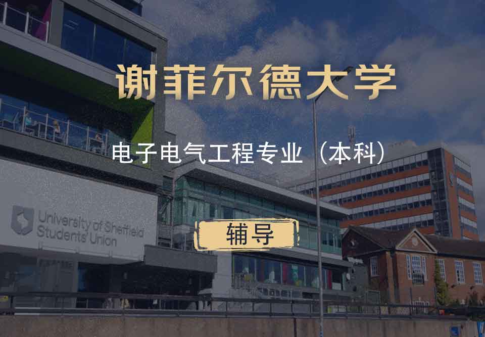 谢菲电子电气工程eee本科辅导