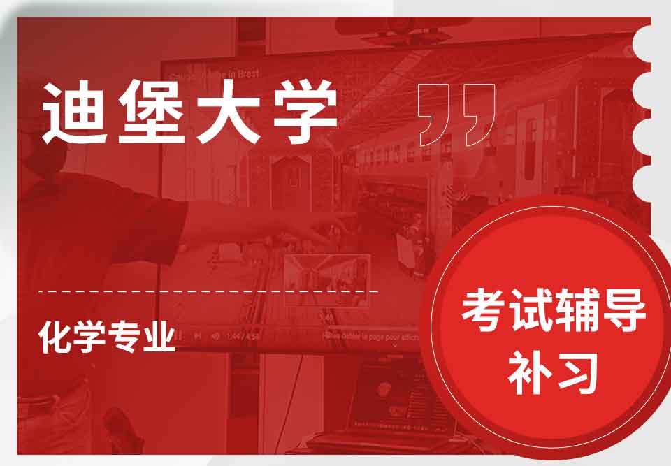 迪堡大学化学考试辅导补习补课
